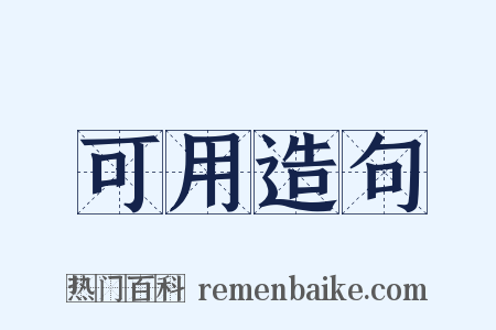 可用造句是什么意思的图片